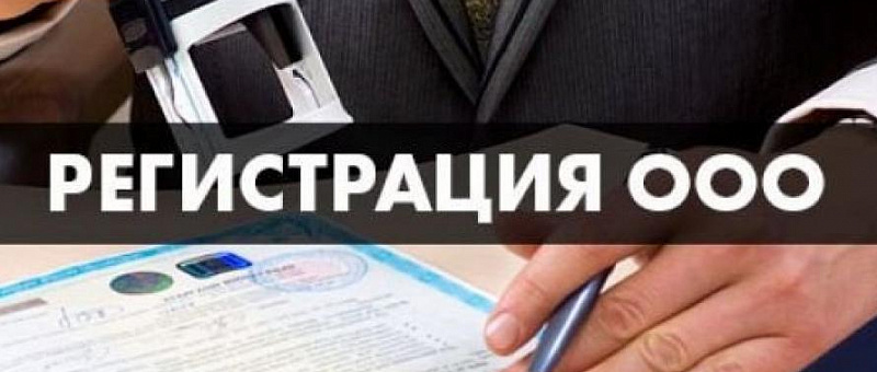 Быстрая и надежная регистрация ООО — без очередей и выезда ИФНС!